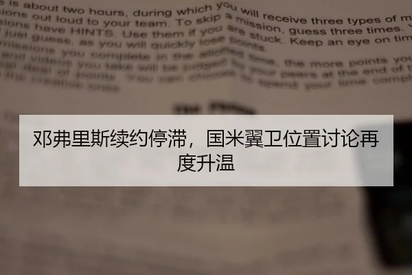 邓弗里斯续约停滞，国米翼卫位置讨论再度升温